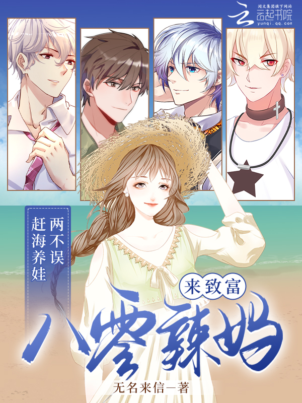 赶海养娃两不误,八零辣妈来致富 封面
