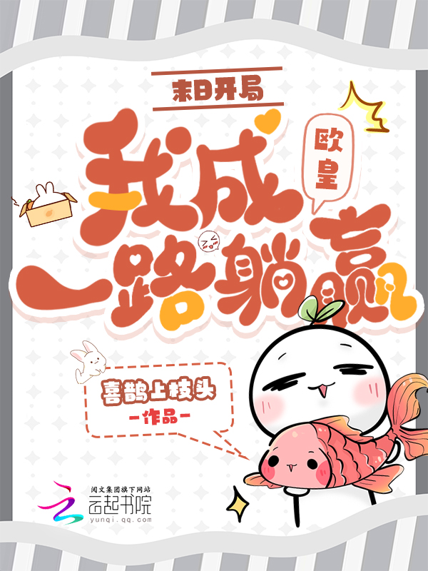 末日开局：我成欧皇一路躺赢 封面