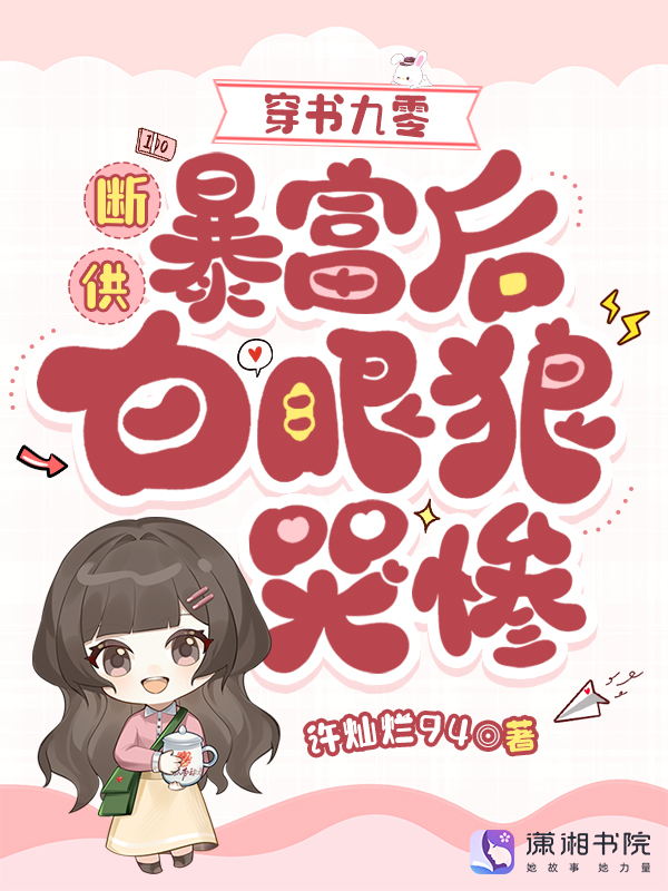 穿书九零:断供暴富后白眼狼哭惨 封面
