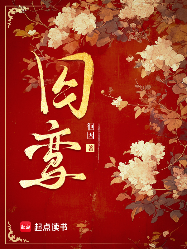 囚鸾 封面