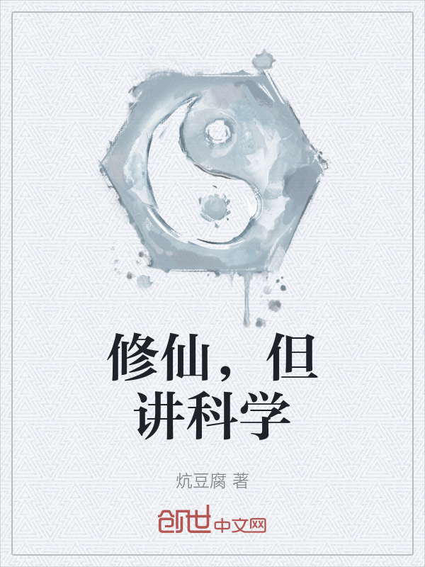 修仙,但讲科学 封面
