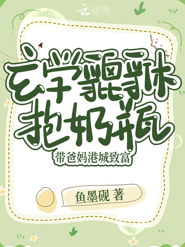 玄学貔貅抱奶瓶,带爸妈港城致富 封面