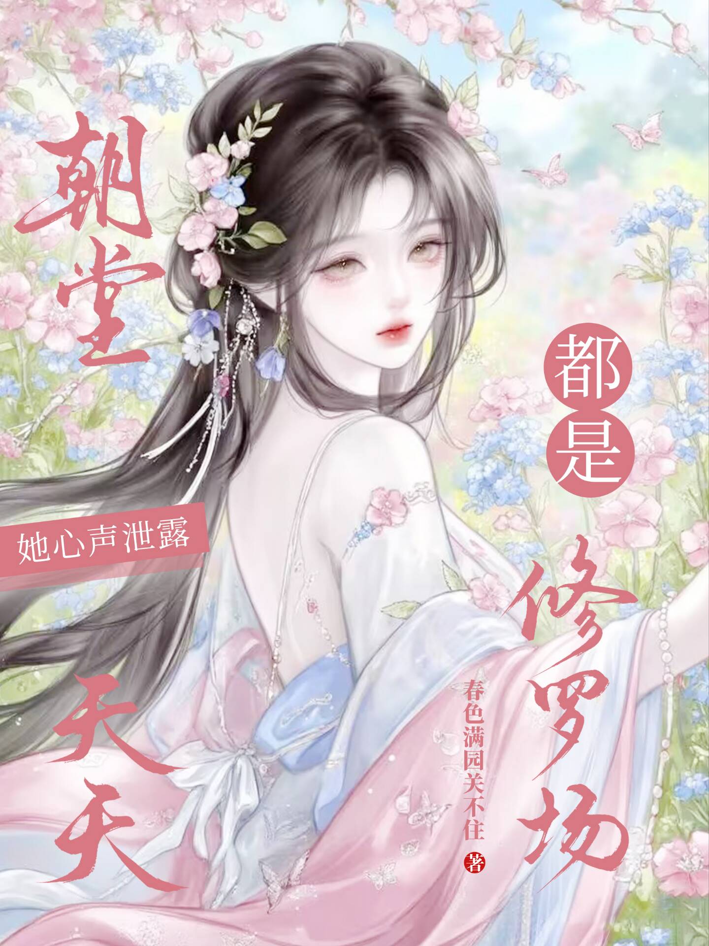 她心声泄露,朝堂天天都是修罗场 封面