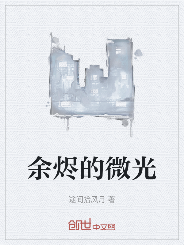 余烬的微光 封面