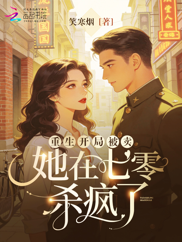 重生开局被卖,她在七零杀疯了 封面