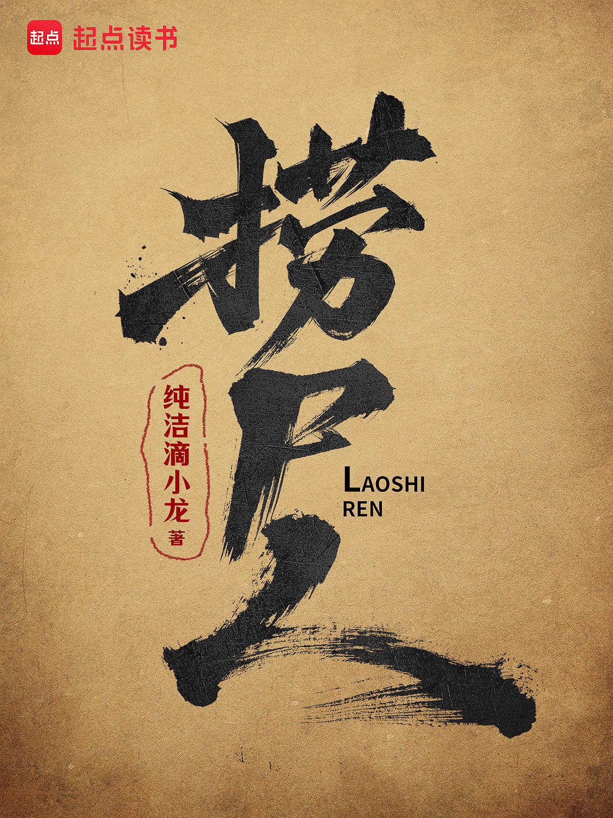 捞尸人【完结+番外】在线阅读(纯洁滴小龙)小说全文在线阅读下载-QQ阅读