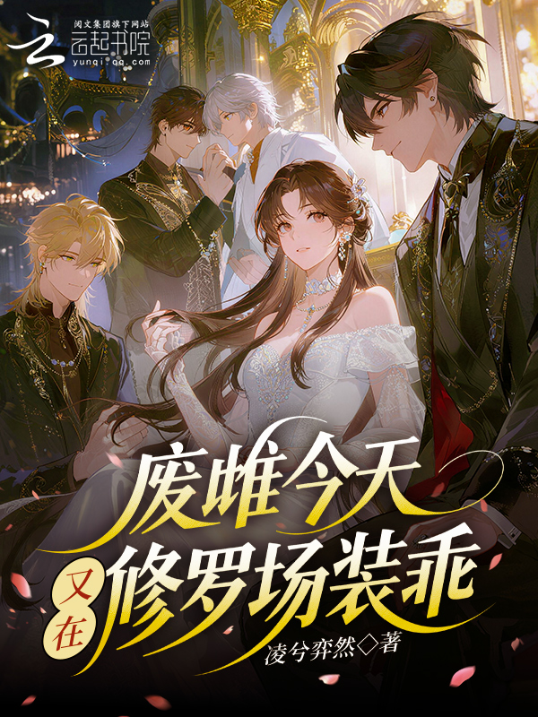 废雌今天又在修罗场装乖 封面