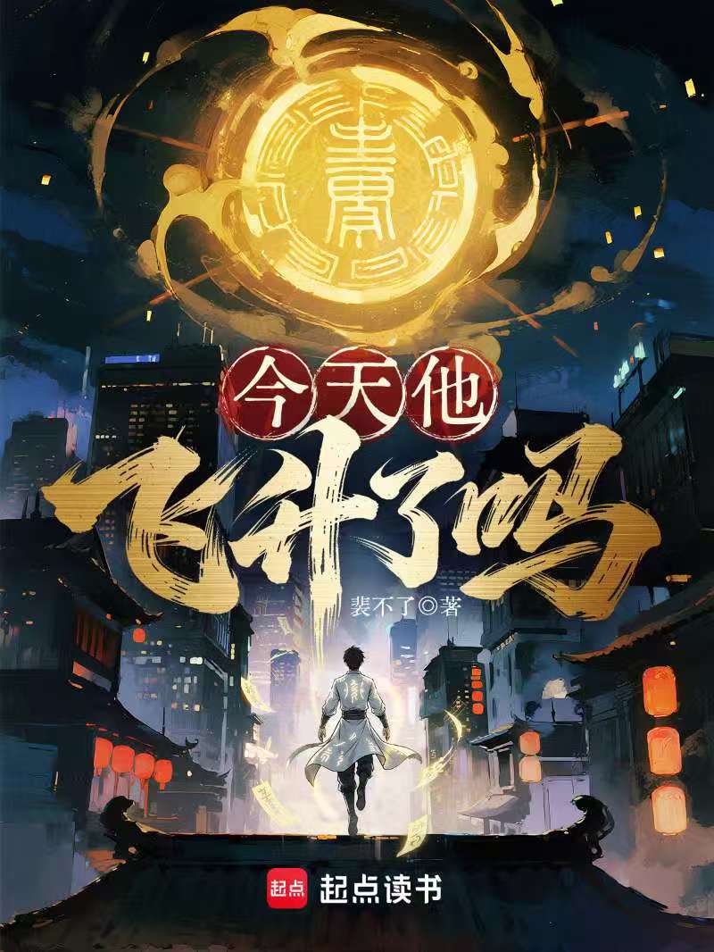 今天他飞升了吗小说封面