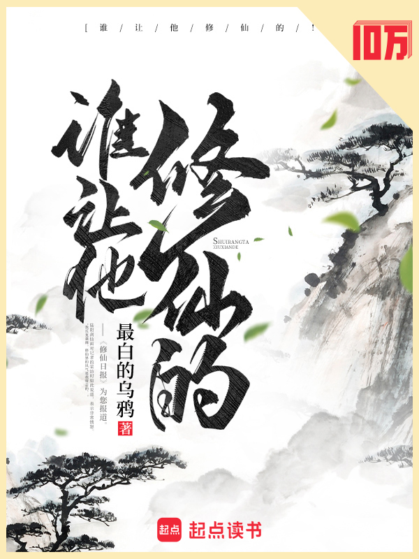 谁让他修仙的！小说封面