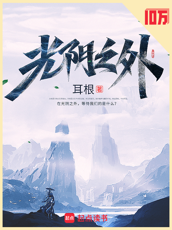 光阴之外有几个女主_搜索光阴之外有几个女主找到的《光阴之外》全文在线阅读下载-QQ阅读
