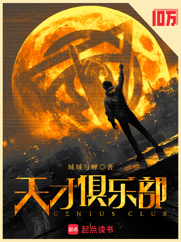 天才俱乐部小说封面