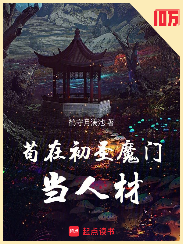 苟在初圣魔门当人材在线阅读