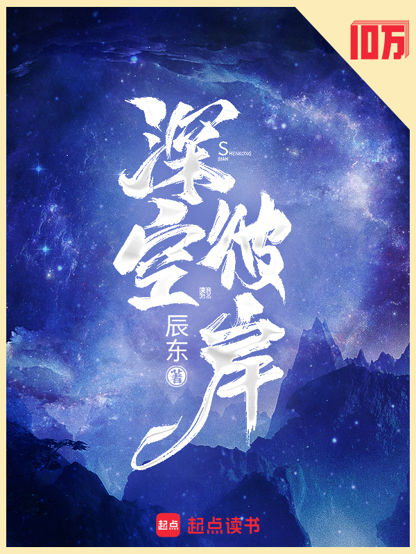 深空彼岸