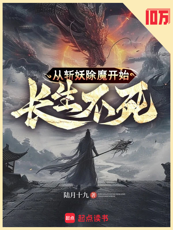 从斩妖除魔开始长生不死txt精校(陆月十九)小说全文在线阅读下载-QQ阅读