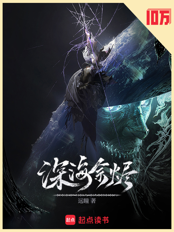 深海余烬小说封面