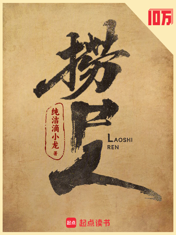 捞尸人小说封面