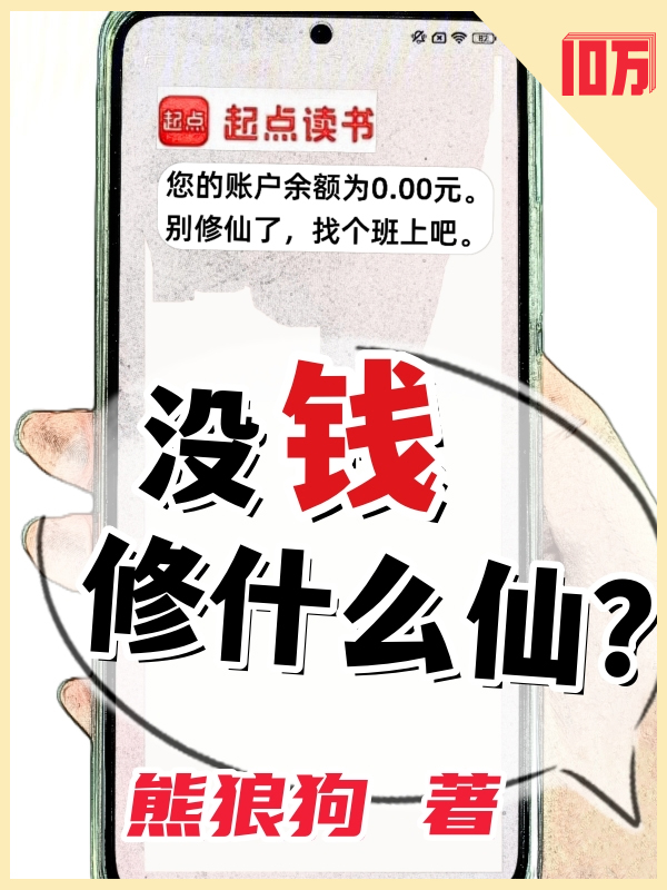 没钱修什么仙？小说封面