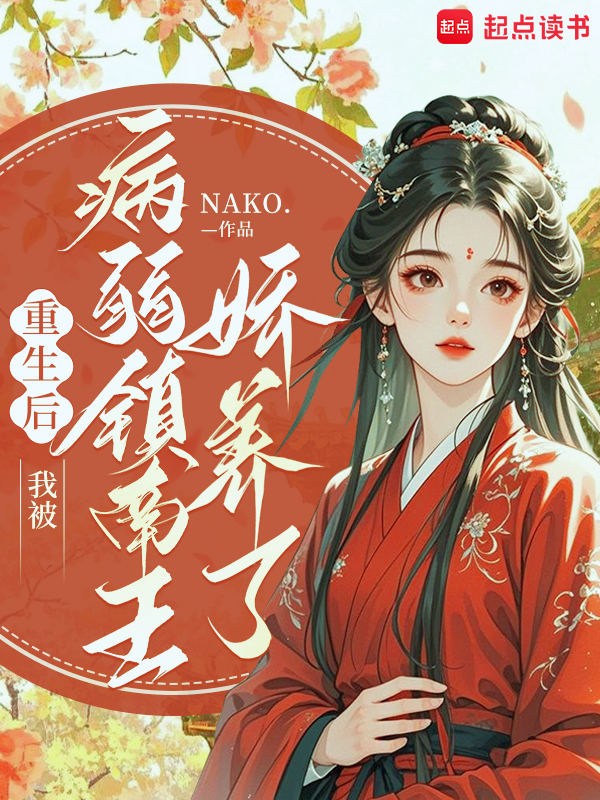 重生后，我被病弱镇南王娇养了 封面