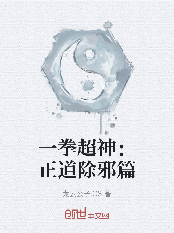 一拳超神:正道除邪篇 封面