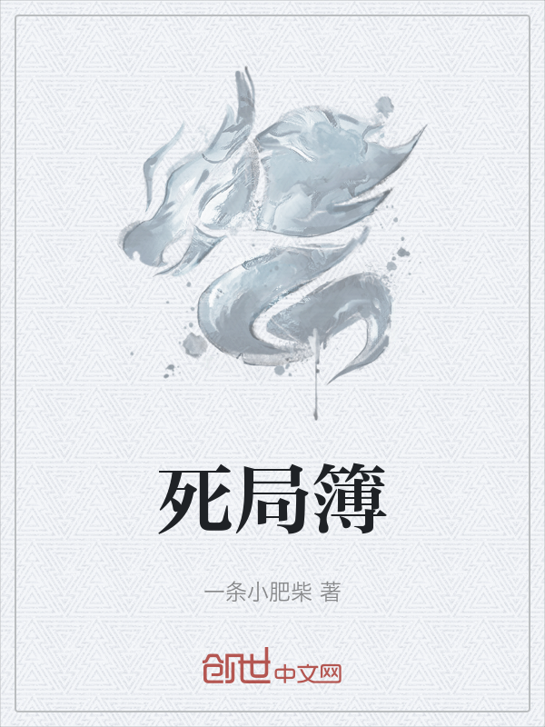 死局簿 封面