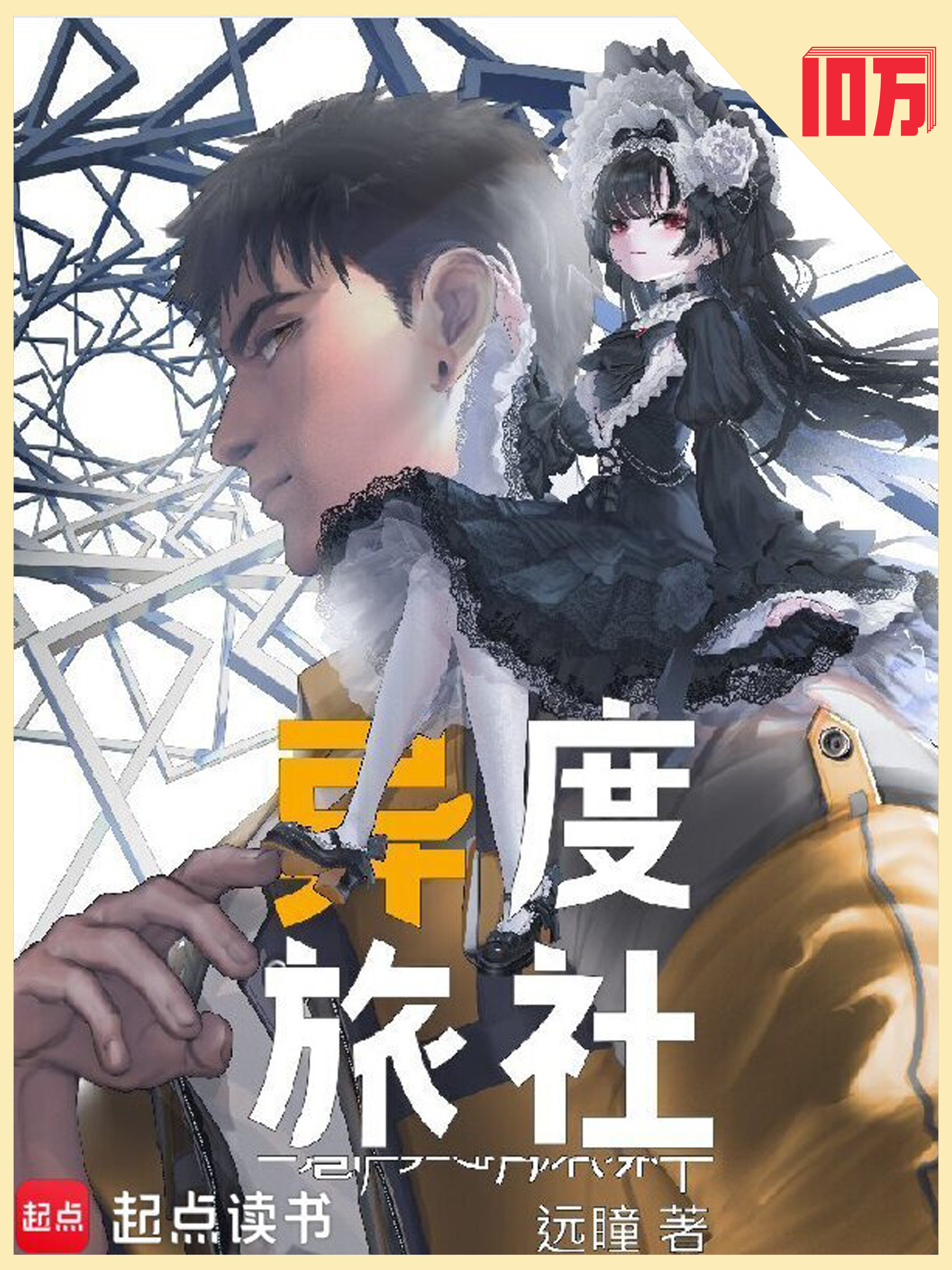 异度旅社小说封面