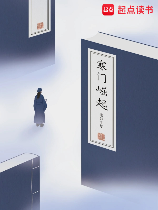寒门崛起