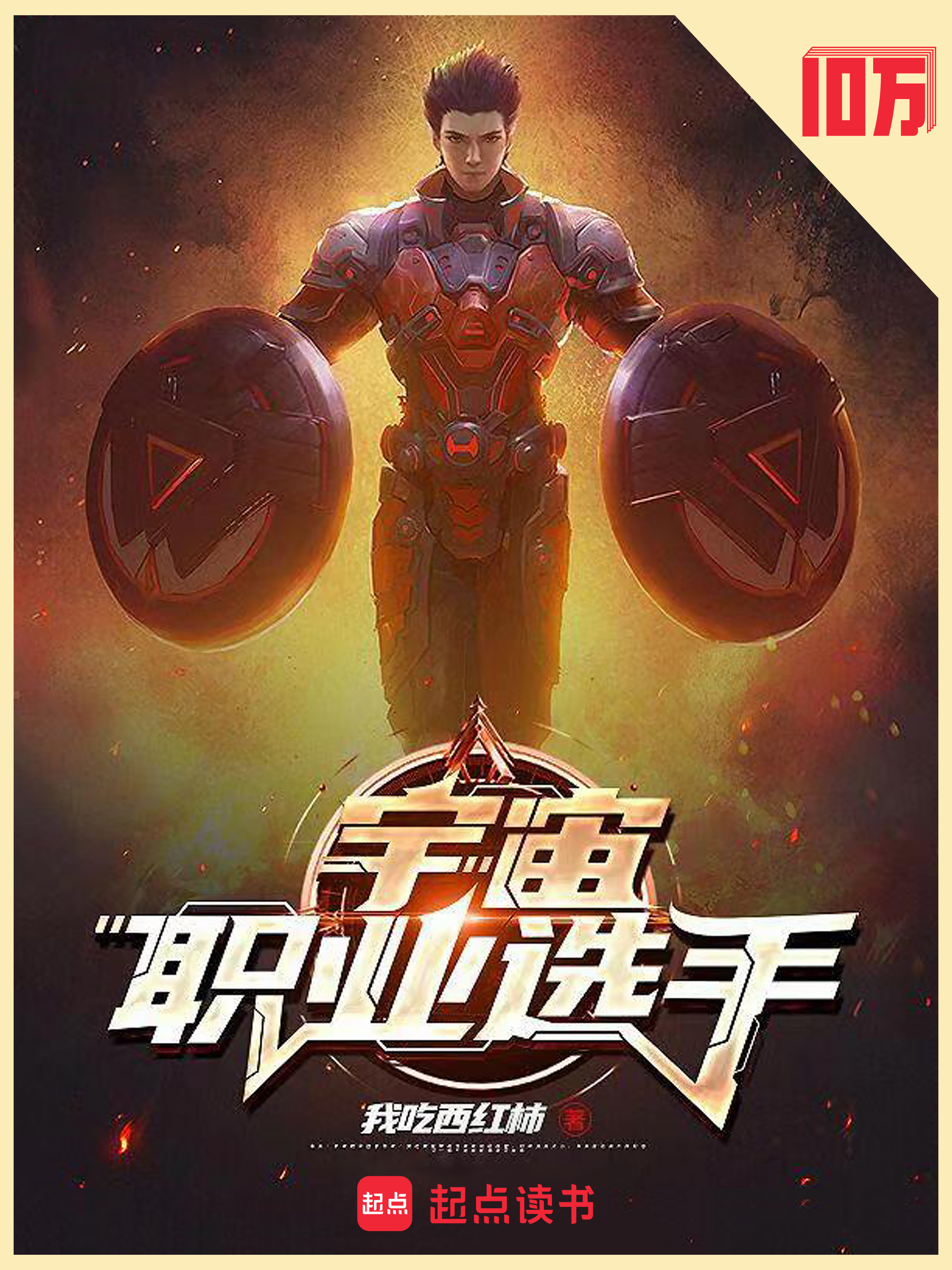 宇宙职业选手小说封面