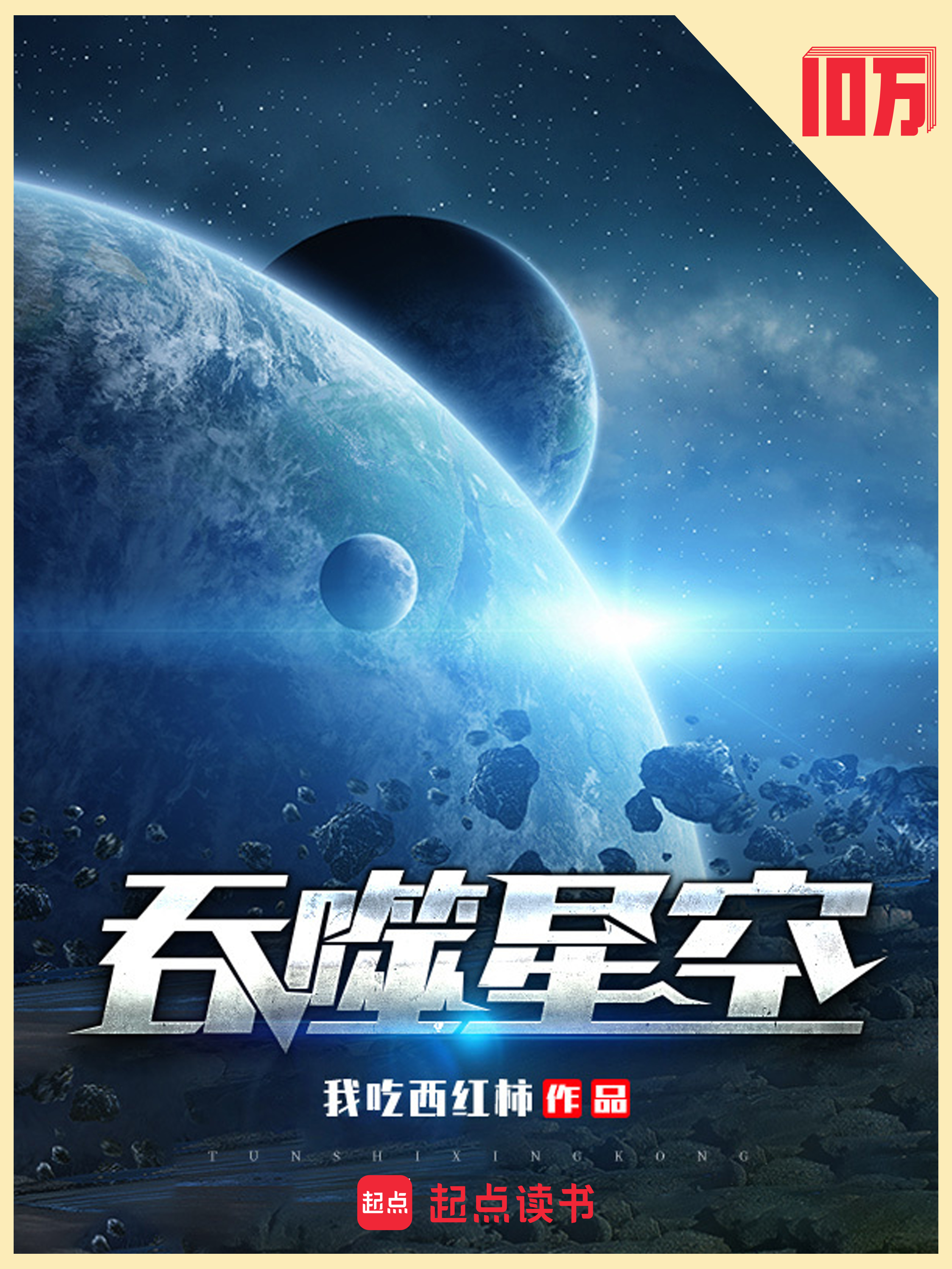 吞噬星空小说封面