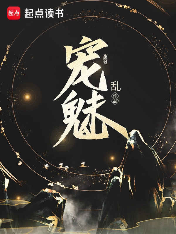 宠魅
