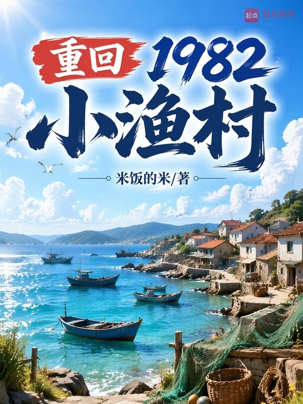 重回1982小渔村小说封面