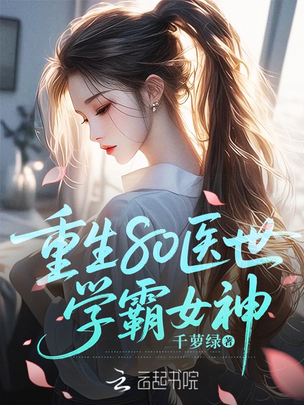 重生80医世学霸女神