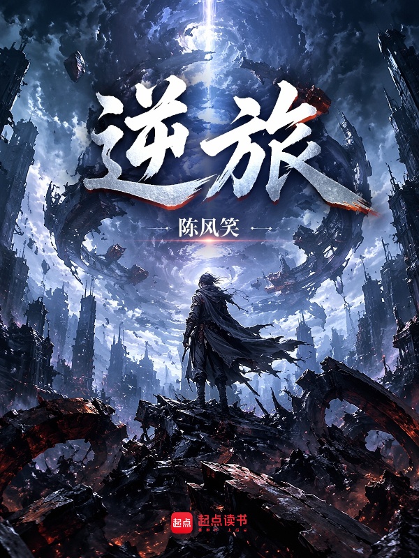 逆旅小说封面
