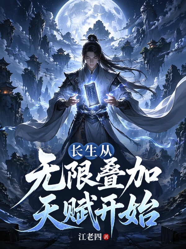 长生从无限叠加天赋开始小说封面