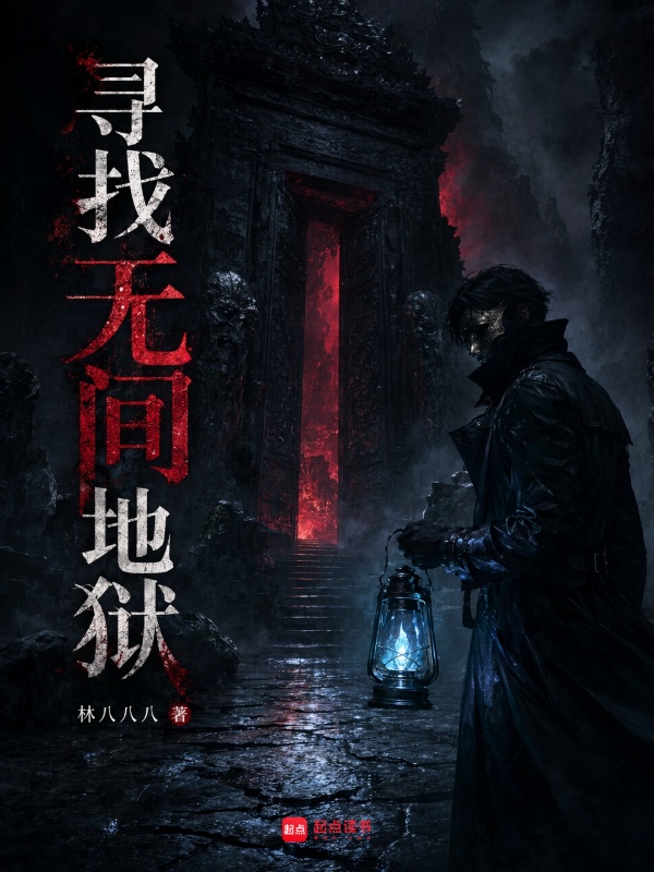 寻找无间地狱小说封面
