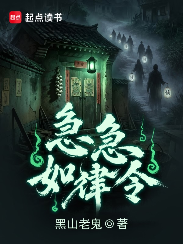 急急如律令小说封面
