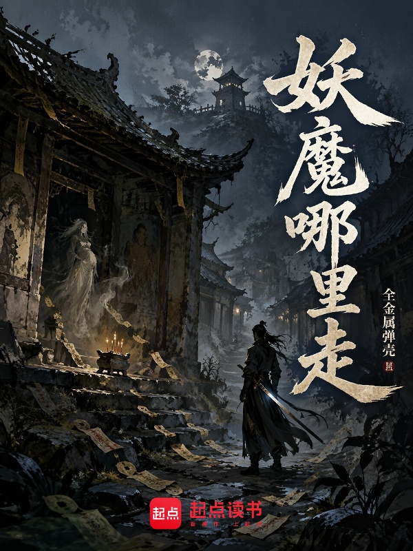 妖魔哪里走小说封面