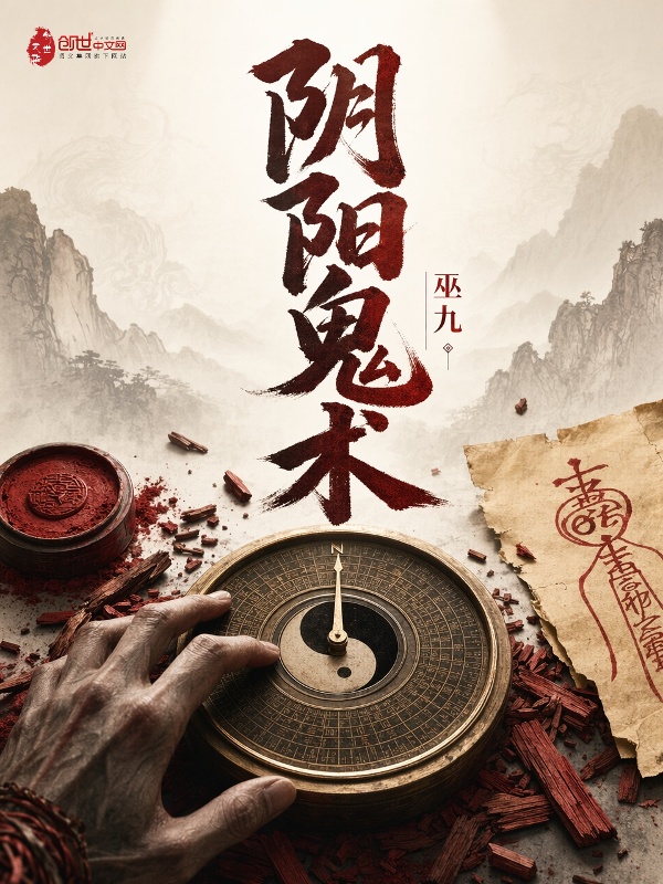 阴阳鬼术小说封面
