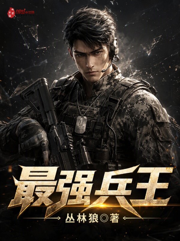 最强兵王小说封面