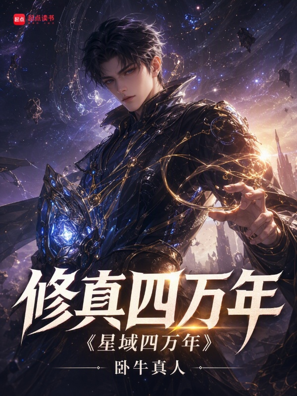 修真四万年（《星域四万年》）小说封面