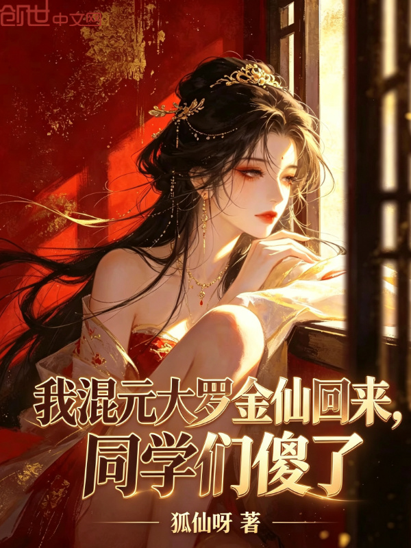 我混元大罗金仙回来，同学们傻了小说封面