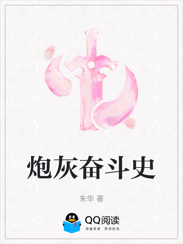 炮灰奋斗史