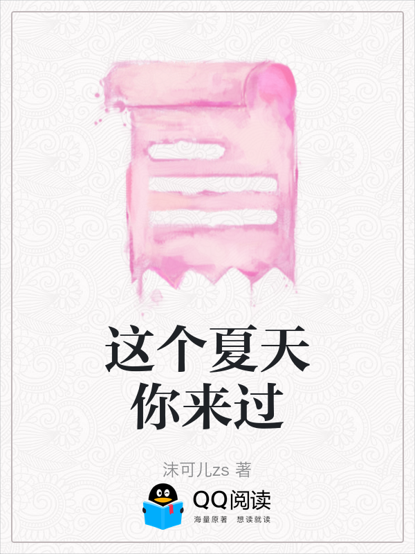 这个夏天你来过