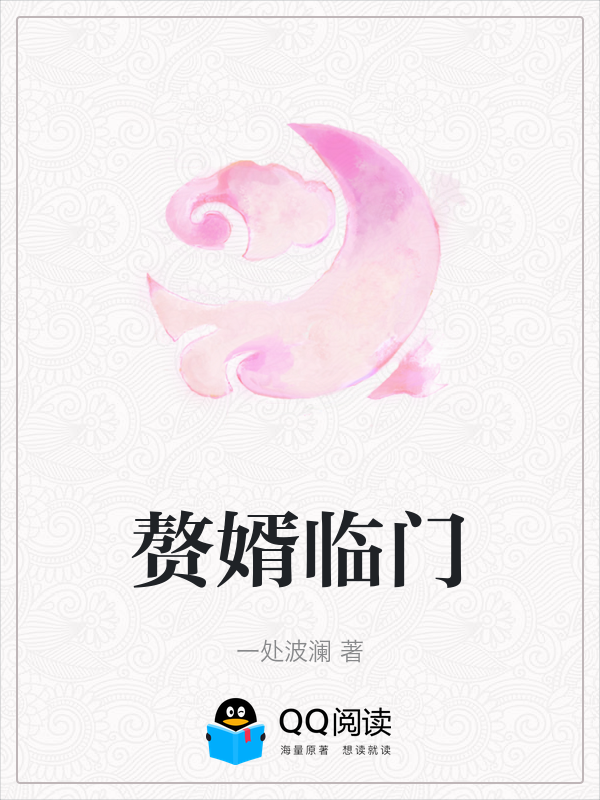 赘婿临门