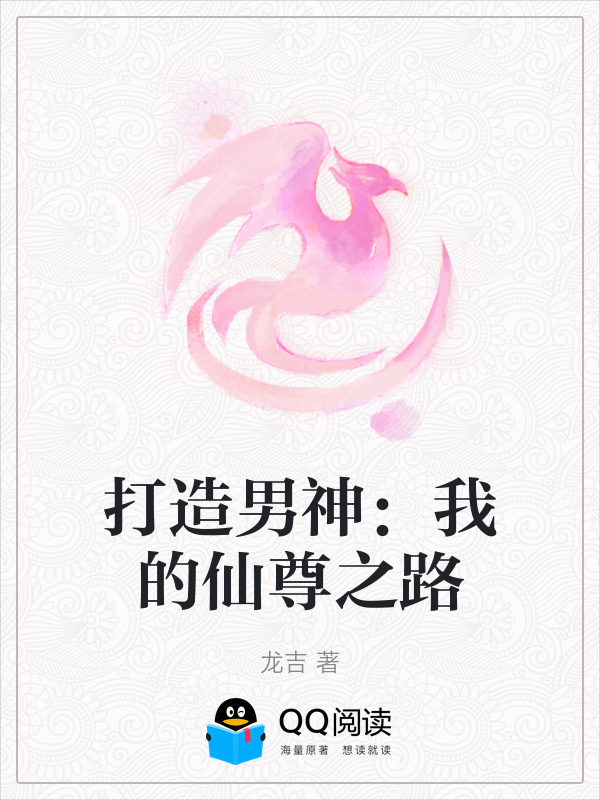 打造男神:我的仙尊之路