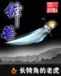 锋芒 封面