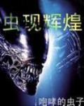 虫现辉煌