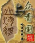 众香国与山海经
