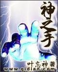 神之手 封面