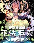 穿越异闻录之巫法无天