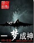一梦成神